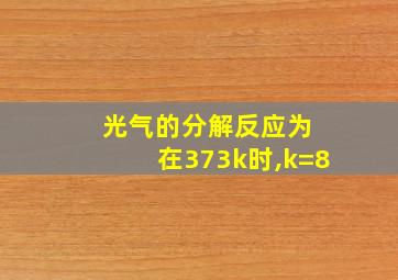 光气的分解反应为 在373k时,k=8